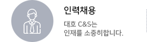 인력채용