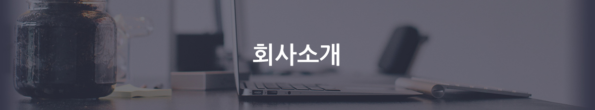 회사소개